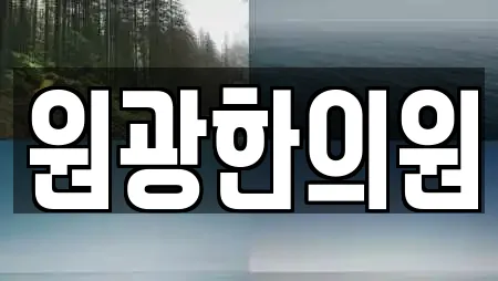 원광한의원