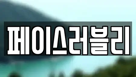 페이스러블리