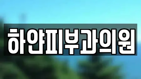 하얀피부과의원