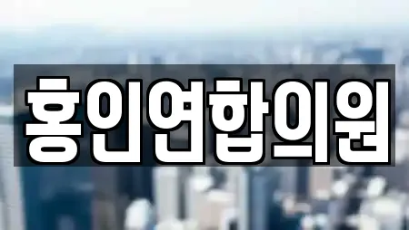 홍인연합의원