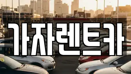 렌트카 업체 13곳 (반여동) 렌트카 업체 13곳 (반여동)