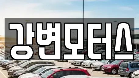 강변모터스