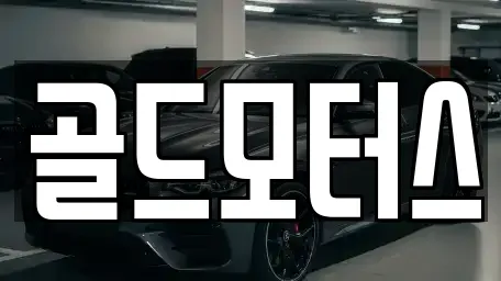 골드모터스