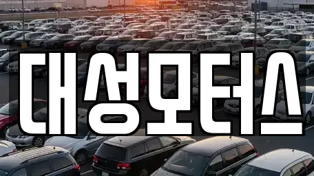 대성모터스