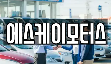에스케이모터스
