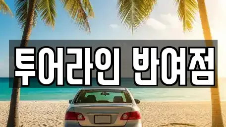 투어라인 반여점