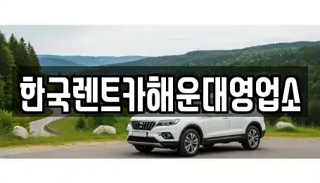 한국렌트카해운대영업소