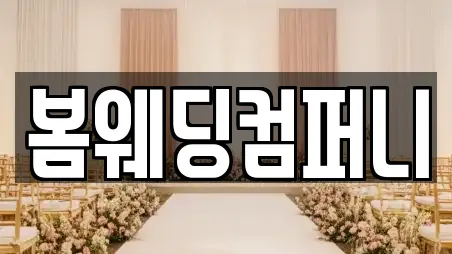 봄웨딩컴퍼니
