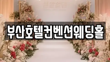 부산호텔컨벤션웨딩홀