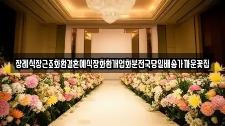장례식장근조화환결혼예식장화환개업화분전국당일배송가까운꽃집