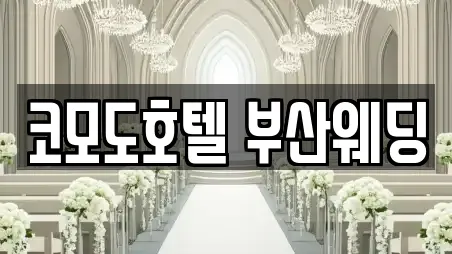 코모도호텔 부산웨딩