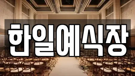 한일예식장