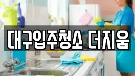 대구입주청소 더지움