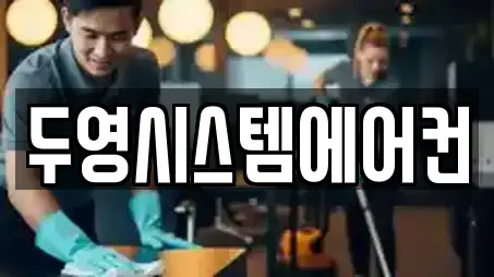 두영시스템에어컨