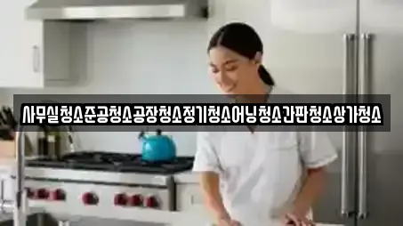 사무실청소준공청소공장청소정기청소어닝청소간판청소상가청소