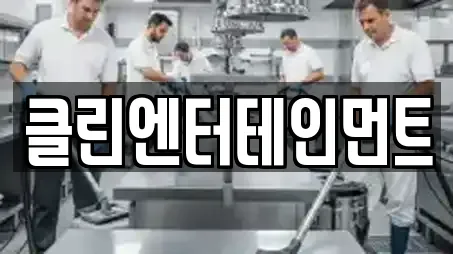 클린엔터테인먼트