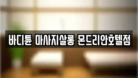 바디튠 마사지살롱 몬드리안호텔점