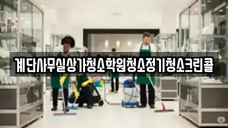 계단사무실상가청소학원청소정기청소크린콜
