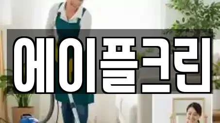 에이플크린