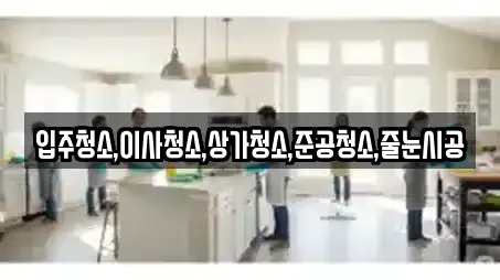 입주청소,이사청소,상가청소,준공청소,줄눈시공