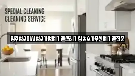 입주청소이사청소가정폐기물쓰레기집청소사무실폐기물전문
