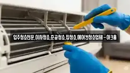 입주청소전문,이사청소,준공청소,집청소,에어컨청소업체-아크홈