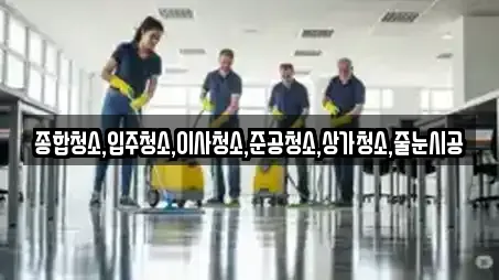 서울 휘경동 전문 상가청소,청소업체,청소,입주청소,사무실청소 업체