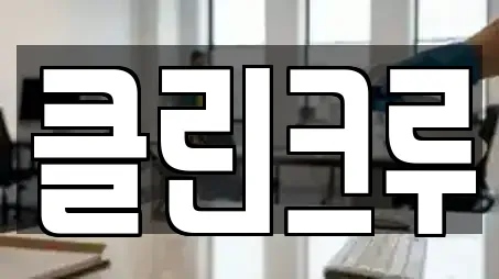 클린크루
