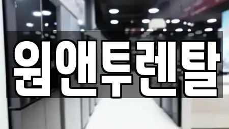 원앤투렌탈