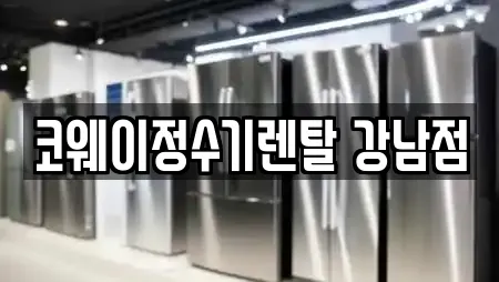 코웨이정수기렌탈 강남점