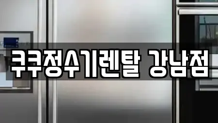 쿠쿠정수기렌탈 강남점
