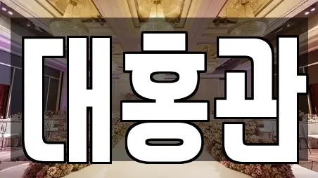 대홍관