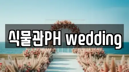 식물관PH wedding