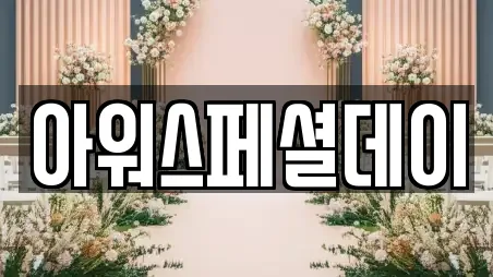 아워스페셜데이