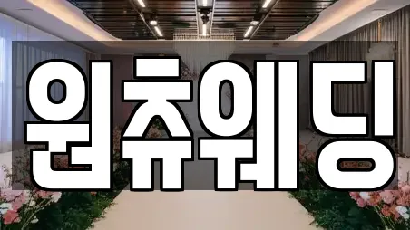 원츄웨딩