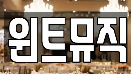 윈트뮤직