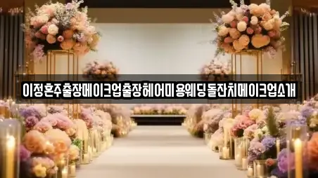 이정혼주출장메이크업출장헤어미용웨딩돌잔치메이크업소개