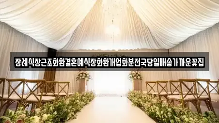 장례식장근조화환결혼예식장화환개업화분전국당일배송가까운꽃집