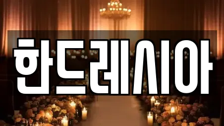 한드레시아