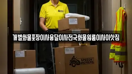 개별화물포장이사용달이사전국화물원룸이사이삿짐