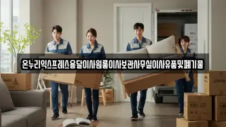 온누리익스프레스용달이사원룸이사보관사무실이사유품및폐기물