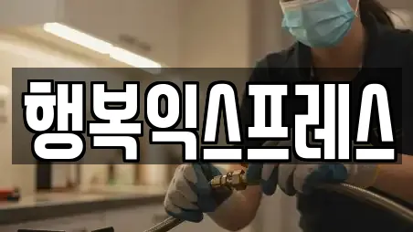 행복익스프레스