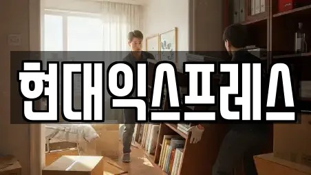 현대익스프레스