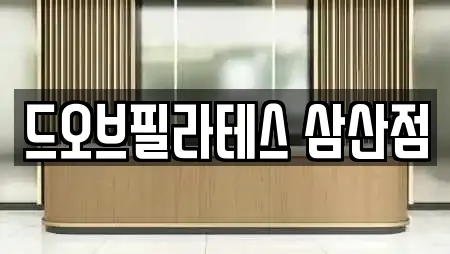 드오브필라테스 삼산점