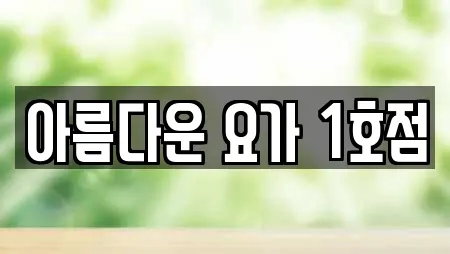 아름다운 요가 1호점