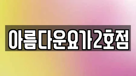 아름다운요가2호점