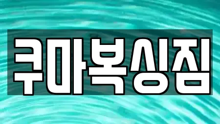 쿠마복싱짐