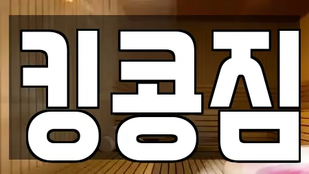 킹콩짐