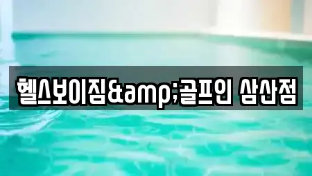 헬스보이짐&골프인 삼산점