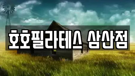 호호필라테스 삼산점